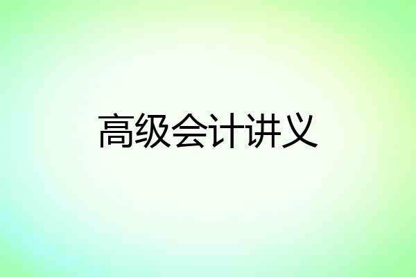 高级会计讲义