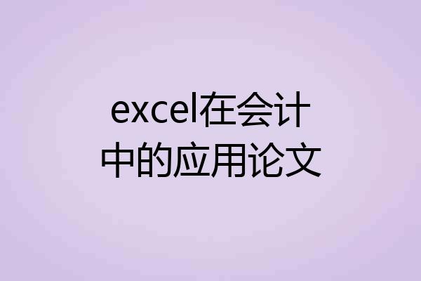 excel在会计中的应用论文