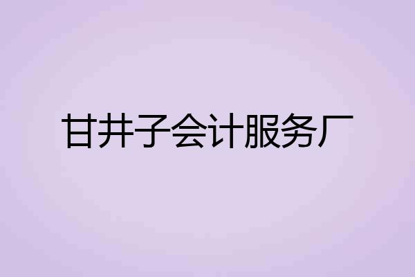 甘井子会计服务厂