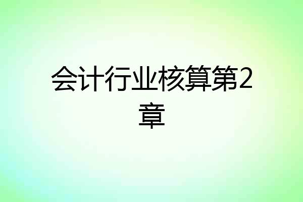 会计行业核算第2章