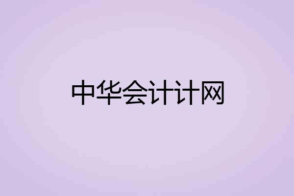 中华会计计网