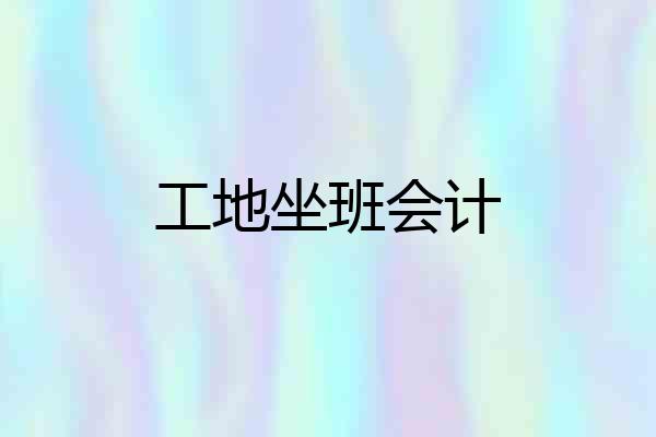 工地坐班会计