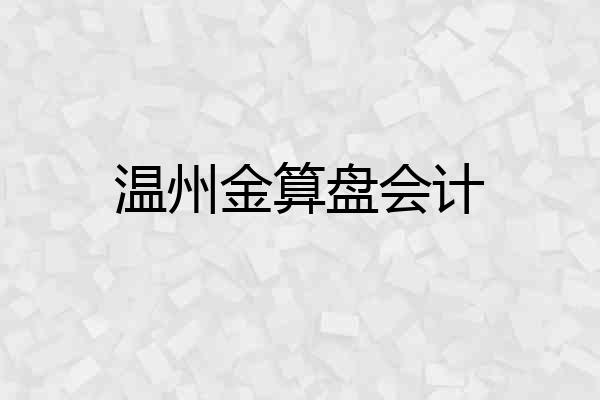 温州金算盘会计