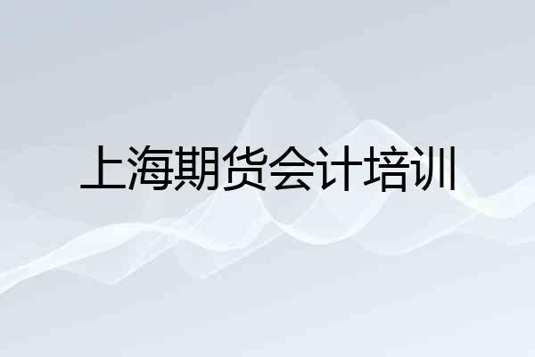上海期货会计培训