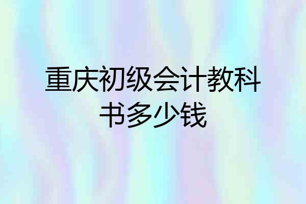 重庆初级会计教科书多少钱