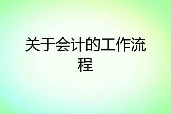 关于会计的工作流程