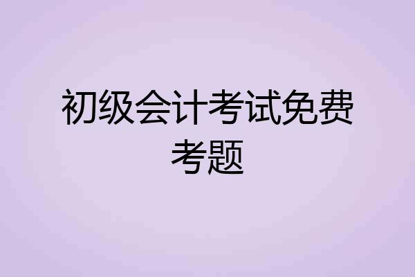 初级会计考试免费考题