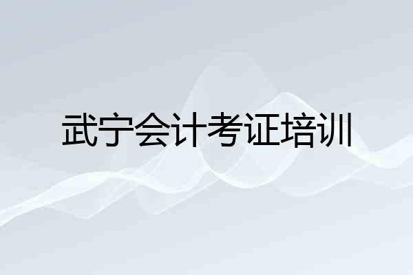 武宁会计考证培训