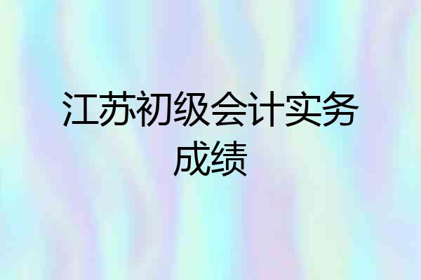 江苏初级会计实务成绩