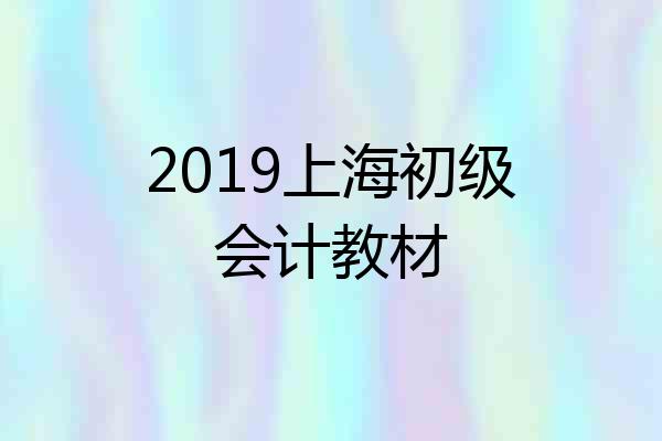 2019上海初级会计教材