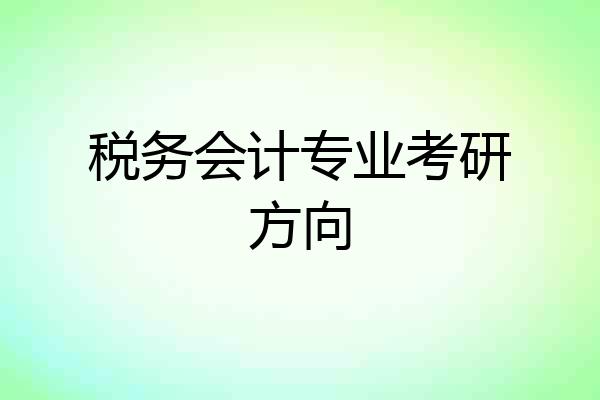 税务会计专业考研方向