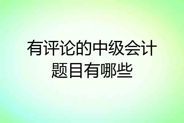 有评论的中级会计题目有哪些
