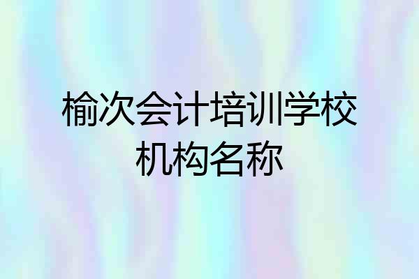 榆次会计培训学校机构名称