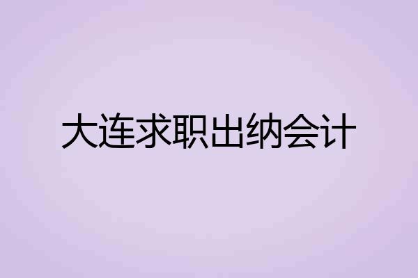 大连求职出纳会计