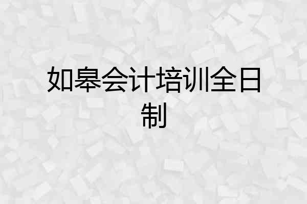 如皋会计培训全日制