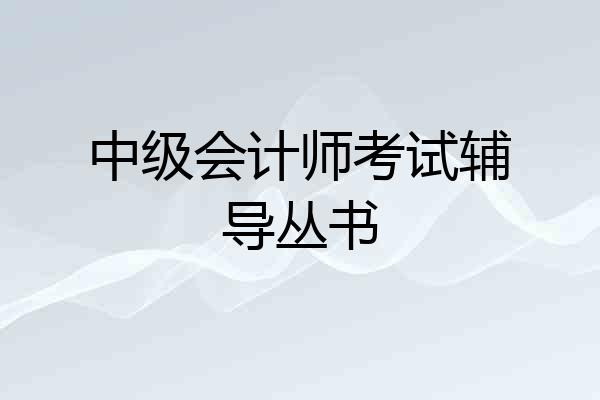 中级会计师考试辅导丛书