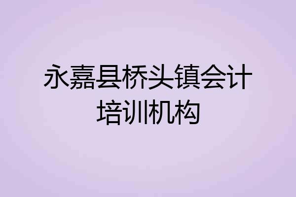 永嘉县桥头镇会计培训机构