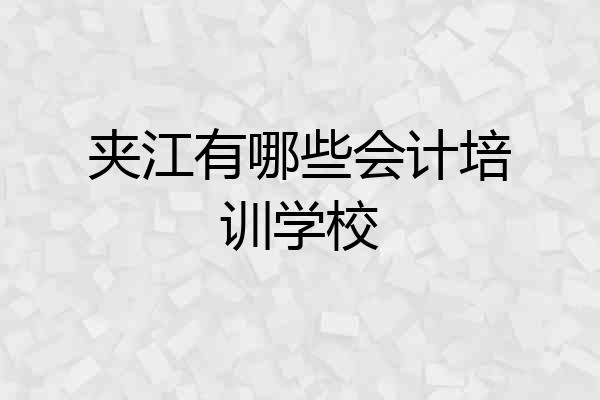 夹江有哪些会计培训学校