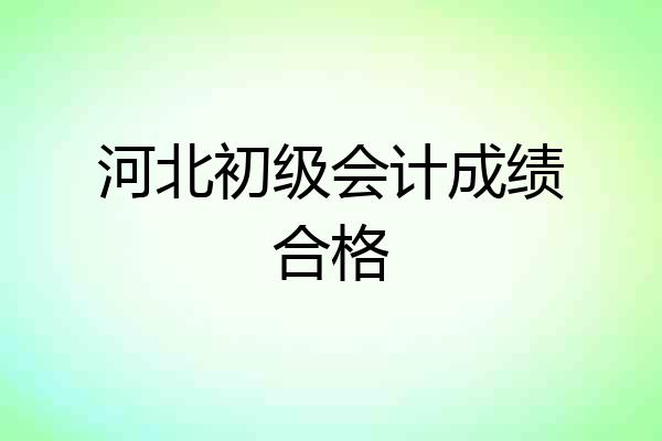 河北初级会计成绩合格