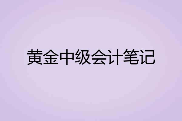 黄金中级会计笔记