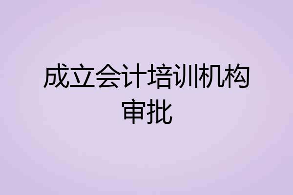 成立会计培训机构审批