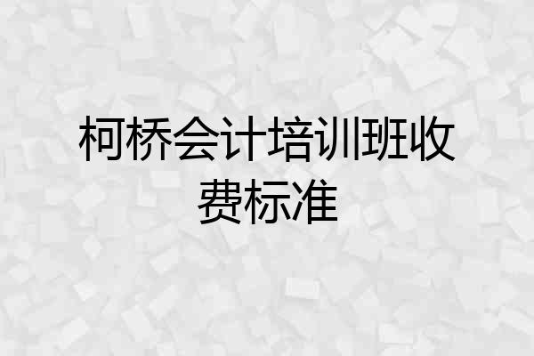 柯桥会计培训班收费标准