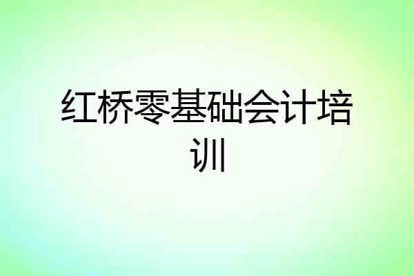 红桥零基础会计培训
