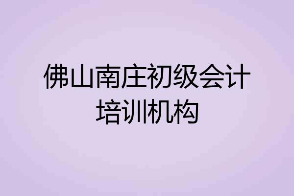 佛山南庄初级会计培训机构