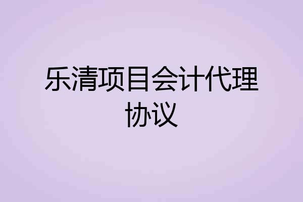 乐清项目会计代理协议