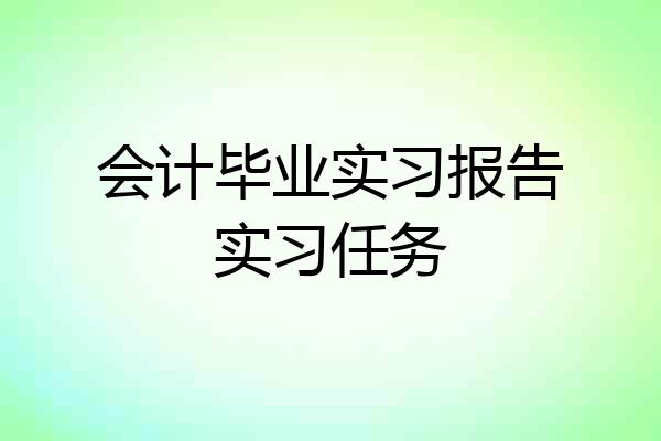 会计毕业实习报告实习任务