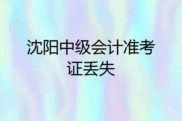 沈阳中级会计准考证丢失