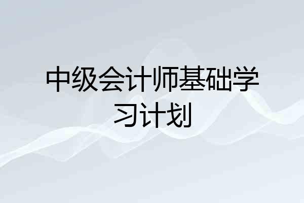 中级会计师基础学习计划