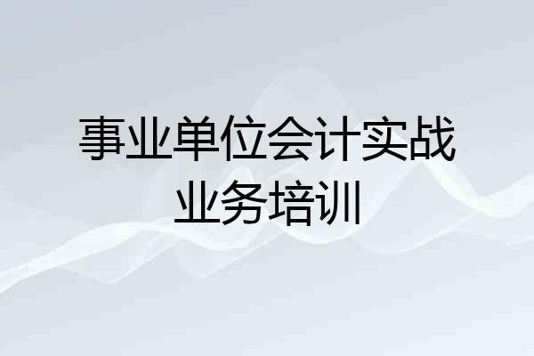 事业单位会计实战业务培训