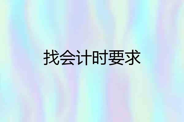 找会计时要求