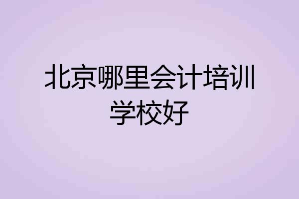 北京哪里会计培训学校好