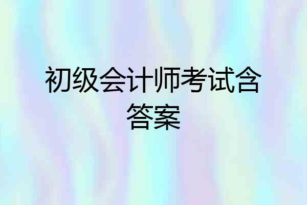 初级会计师考试含答案