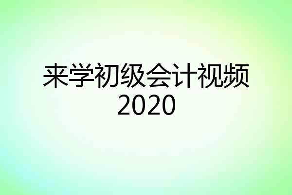 来学初级会计视频2020