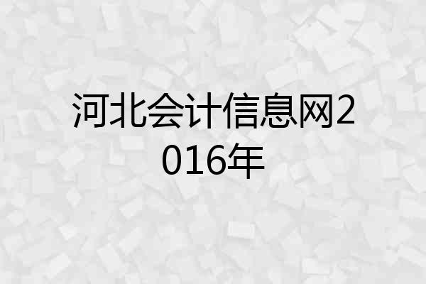 河北会计信息网2016年