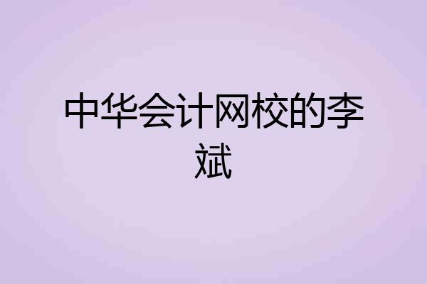 中华会计网校的李斌
