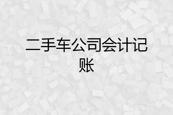 二手车公司会计记账