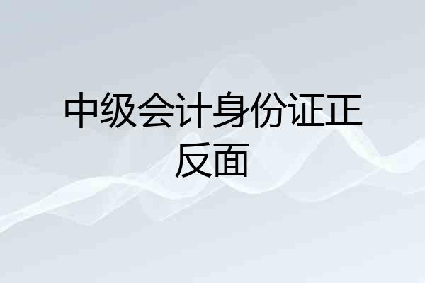 中级会计身份证正反面