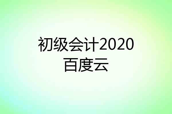 初级会计2020百度云