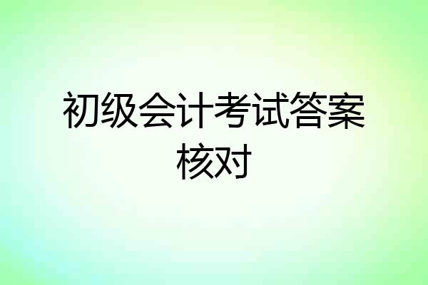 初级会计考试答案核对