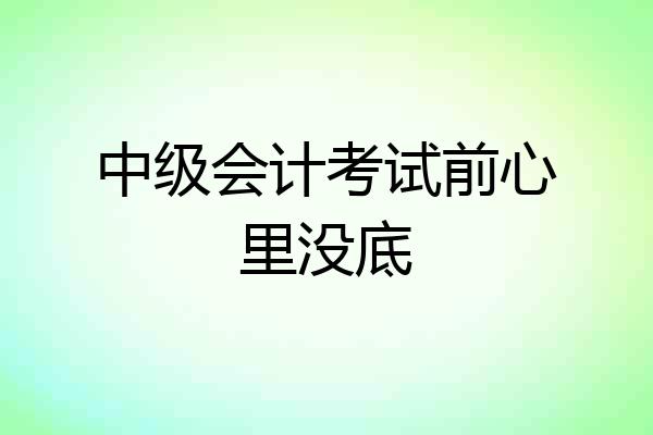 中级会计考试前心里没底