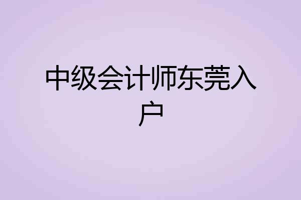 中级会计师东莞入户