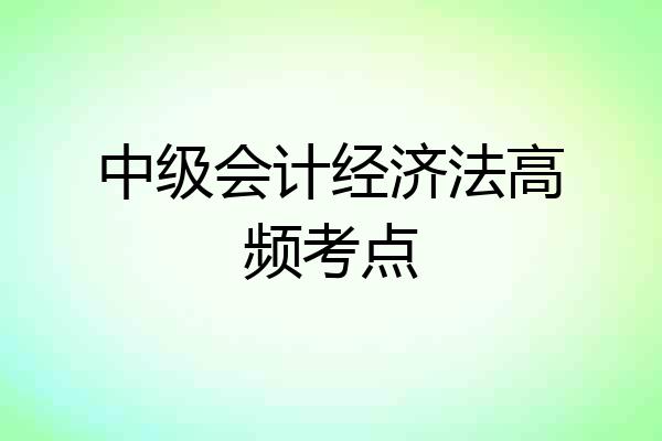 中级会计经济法高频考点