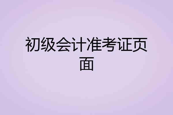 初级会计准考证页面