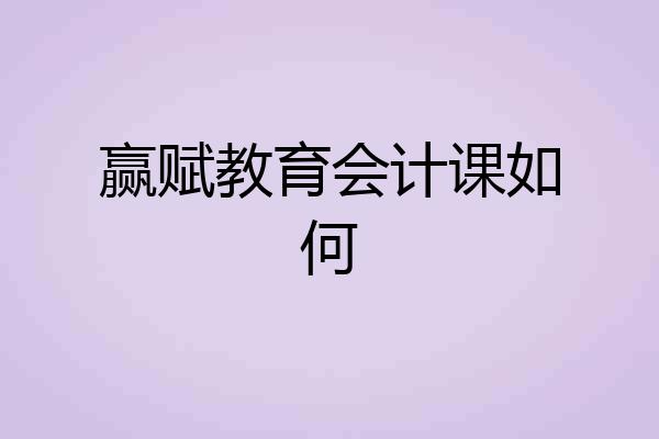 赢赋教育会计课如何