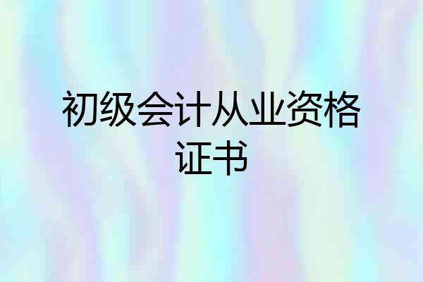 初级会计从业资格证书