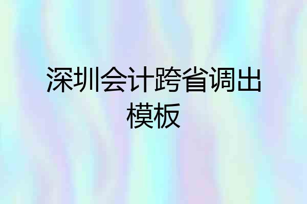 深圳会计跨省调出模板